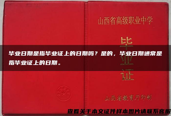 毕业日期是指毕业证上的日期吗？是的，毕业日期通常是指毕业证上的日期。