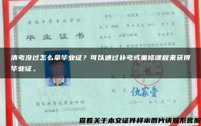 清考没过怎么拿毕业证?可以通过补考或重修课程来获得毕业证。 清考没过怎么拿毕业证?可以通过补考或重修课程来获得毕业证。