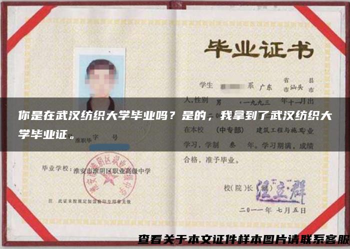 你是在武汉纺织大学毕业吗？是的，我拿到了武汉纺织大学毕业证。