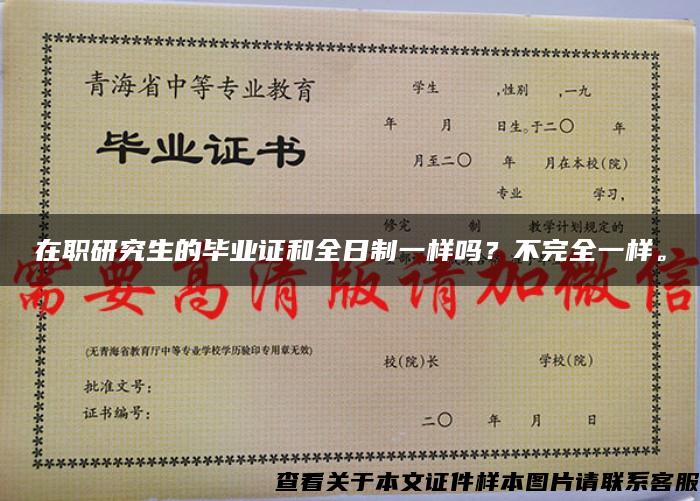 在职研究生的毕业证和全日制一样吗?不完全一样。 在职研究生的毕业证和全日制一样吗?不完全一样。