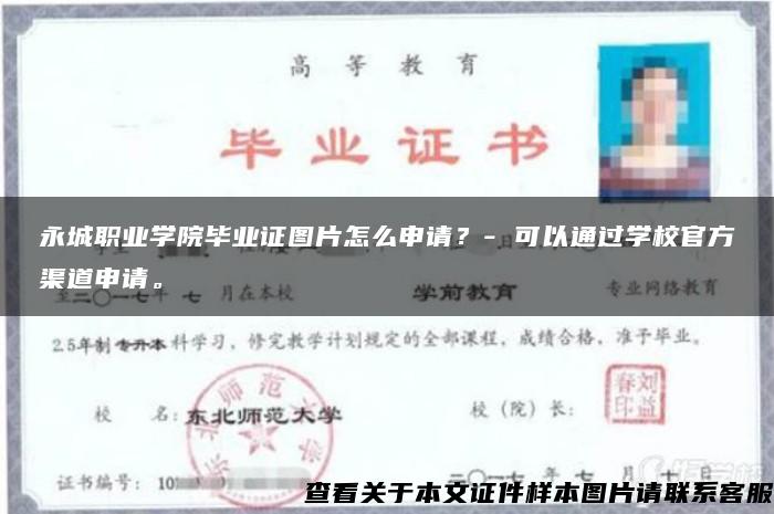 永城职业学院毕业证图片怎么申请？- 可以通过学校官方渠道申请。