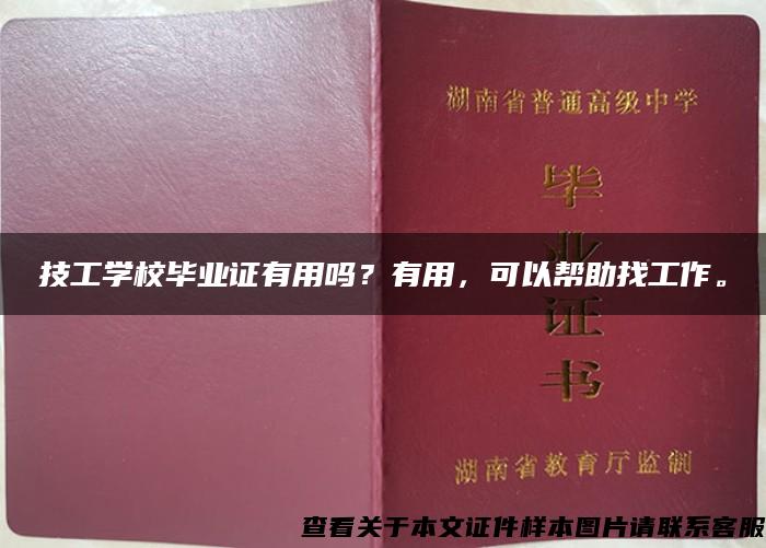 技工学校毕业证有用吗？有用，可以帮助找工作。
