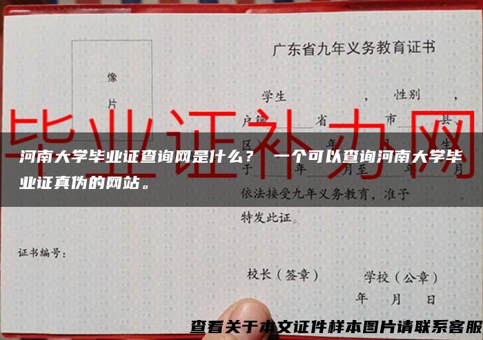 河南大学毕业证查询网是什么？ 一个可以查询河南大学毕业证真伪的网站。