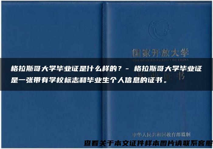 格拉斯哥大学毕业证是什么样的?- 格拉斯哥大学毕业证是一张带有学校标志和毕业生个人信息的证书。 格拉斯哥大学毕业证是什么样的?- 格拉斯哥大学毕业证是一张带有学校标志和毕业生个人信息的证书。