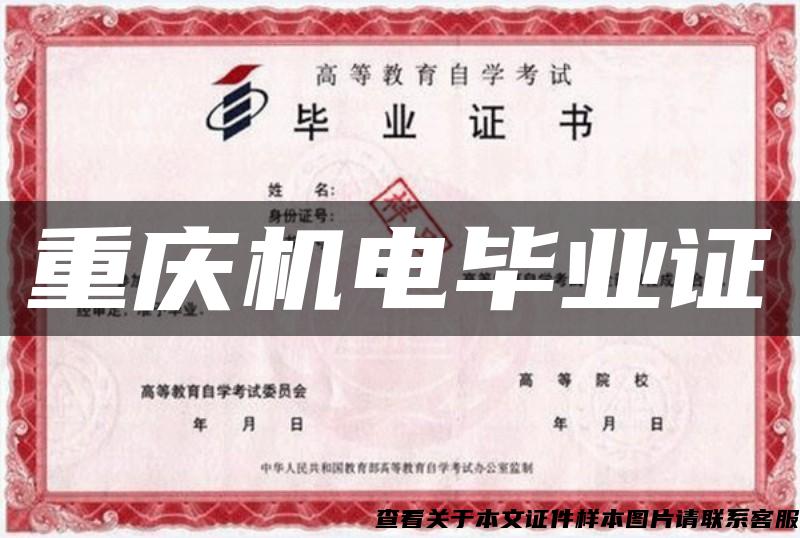 重庆机电毕业证