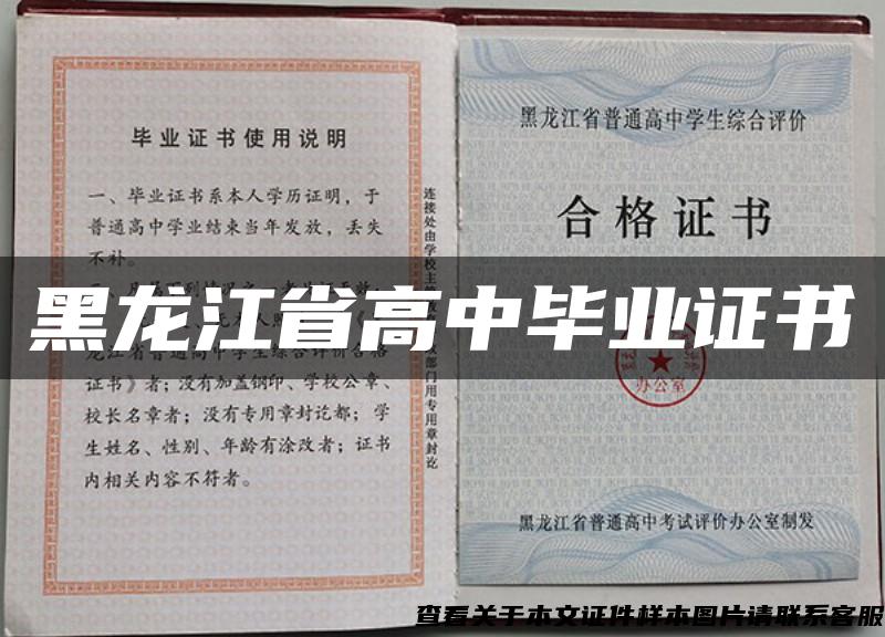 黑龙江省高中毕业证书