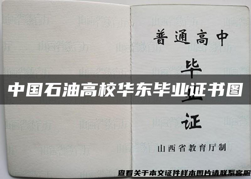 中国石油高校华东毕业证书图