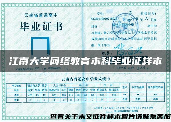 江南大学网络教育本科毕业证样本