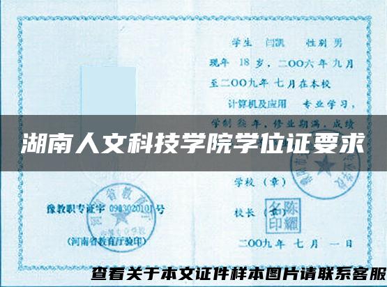 湖南人文科技学院学位证要求