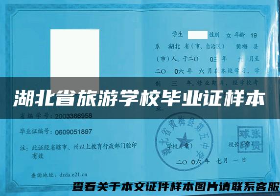 湖北省旅游学校毕业证样本