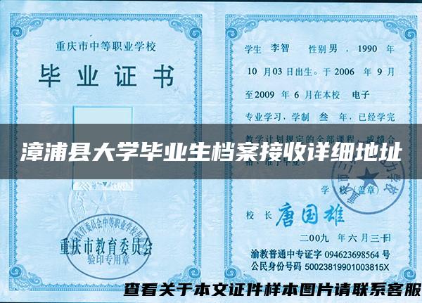 漳浦县大学毕业生档案接收详细地址