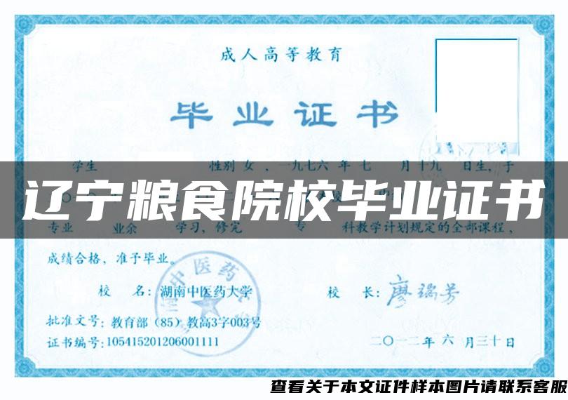 辽宁粮食院校毕业证书