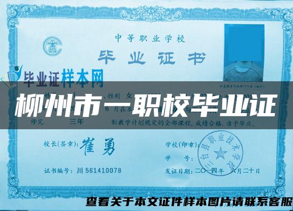 柳州市一职校毕业证