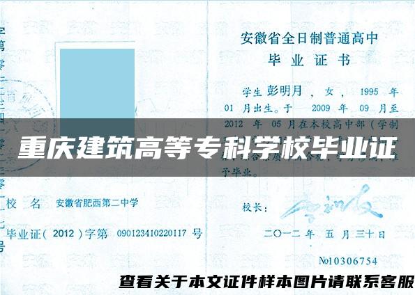 重庆建筑高等专科学校毕业证