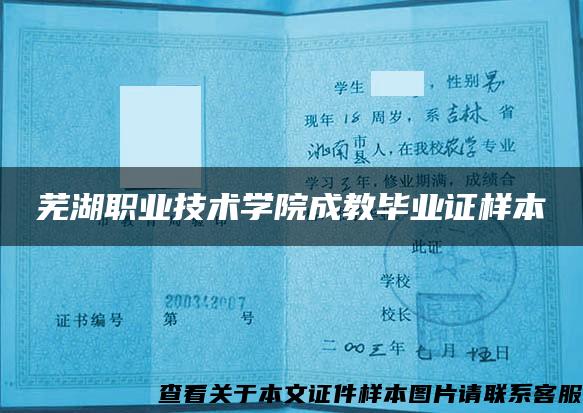 芜湖职业技术学院成教毕业证样本