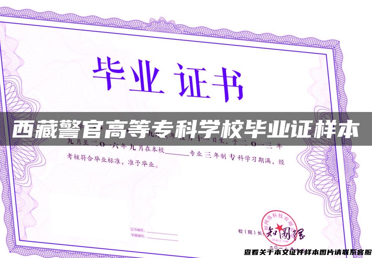 西藏警官高等专科学校毕业证样本