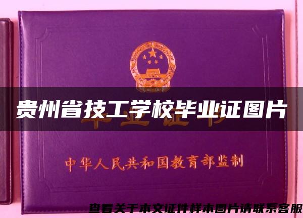贵州省技工学校毕业证图片