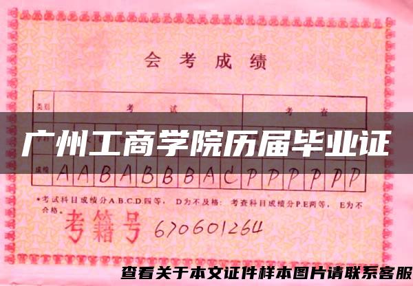 广州工商学院历届毕业证