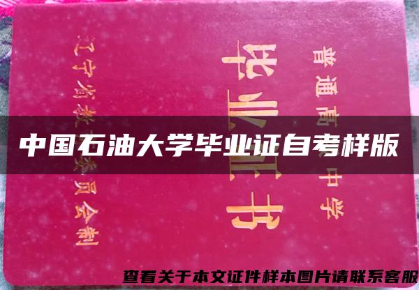 中国石油大学毕业证自考样版