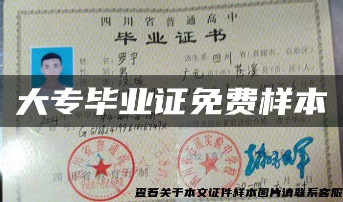 大专毕业证免费样本 大专毕业证免费样本