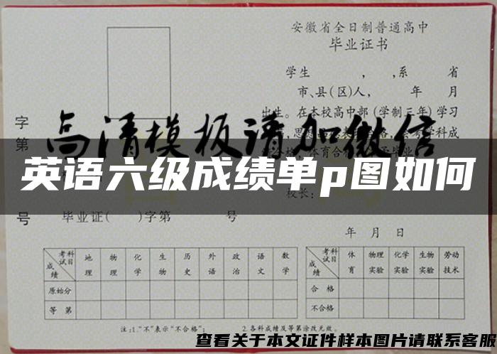 英语六级成绩单p图如何