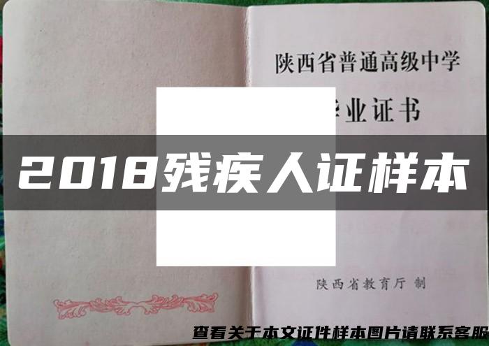 2018残疾人证样本