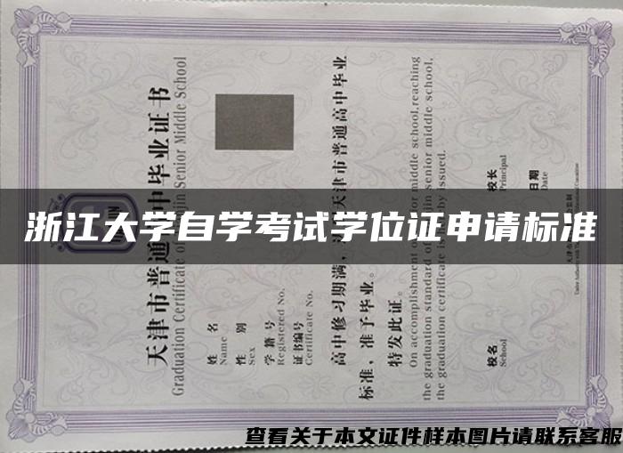 浙江大学自学考试学位证申请标准