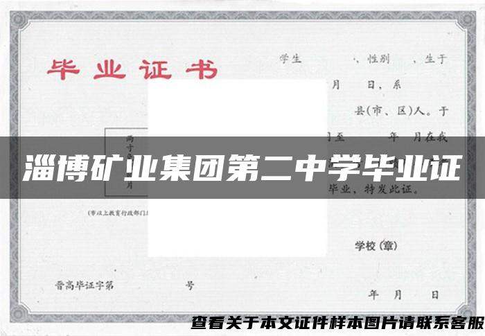 淄博矿业集团第二中学毕业证