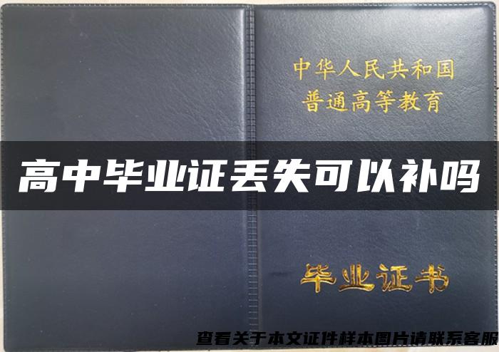 高中毕业证丢失可以补吗 高中毕业证丢失可以补吗