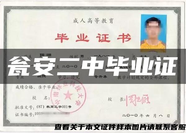 瓮安二中毕业证 瓮安二中毕业证