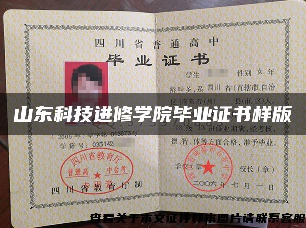 山东科技进修学院毕业证书样版 山东科技进修学院毕业证书样版