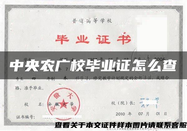 中央农广校毕业证怎么查