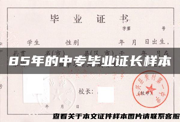 85年的中专毕业证长样本 85年的中专毕业证长样本