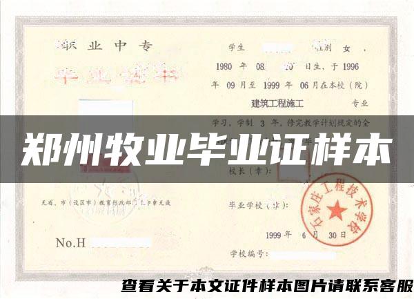 郑州牧业毕业证样本