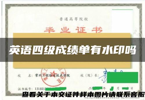 英语四级成绩单有水印吗 英语四级成绩单有水印吗