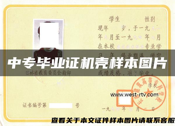 中专毕业证机壳样本图片 中专毕业证机壳样本图片