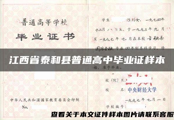 江西省泰和县普通高中毕业证样本