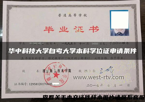 华中科技大学自考大学本科学位证申请条件