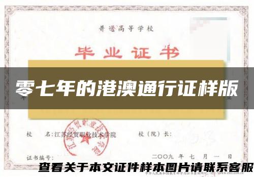 零七年的港澳通行证样版 零七年的港澳通行证样版