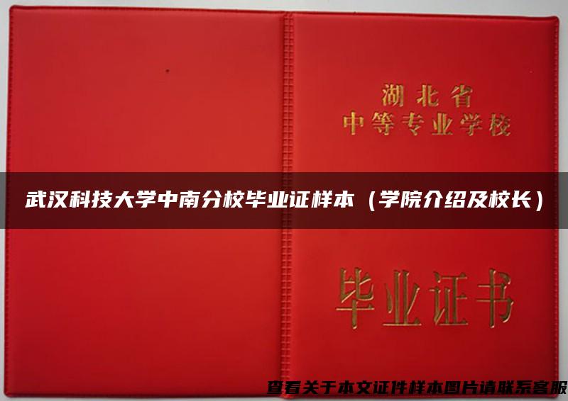 武汉科技大学中南分校毕业证样本（学院介绍及校长）
