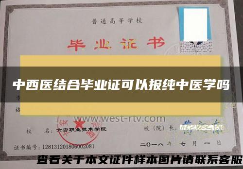 中西医结合毕业证可以报纯中医学吗