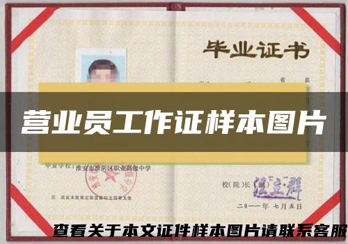营业员工作证样本图片 营业员工作证样本图片