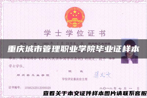 重庆城市管理职业学院毕业证样本