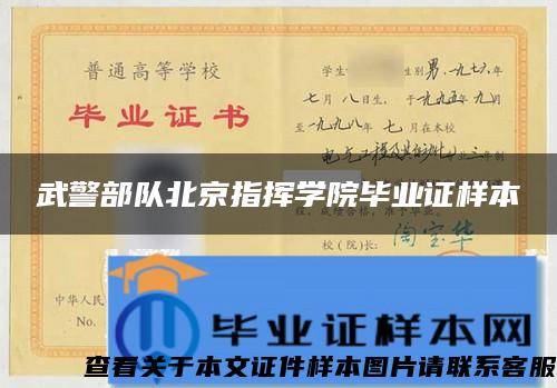 武警部队北京指挥学院毕业证样本