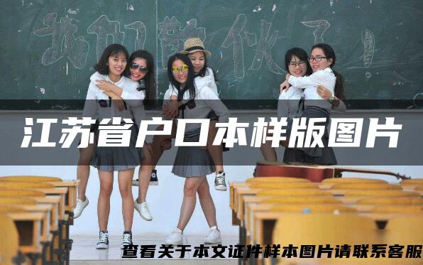 江苏省户口本样版图片 江苏省户口本样版图片