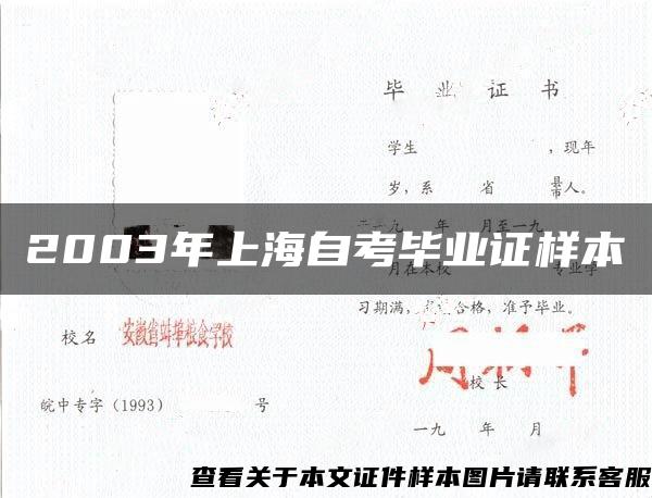 2003年上海自考毕业证样本