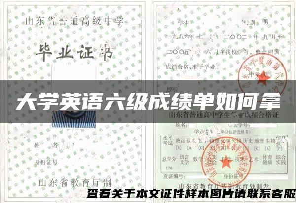 大学英语六级成绩单如何拿 大学英语六级成绩单如何拿