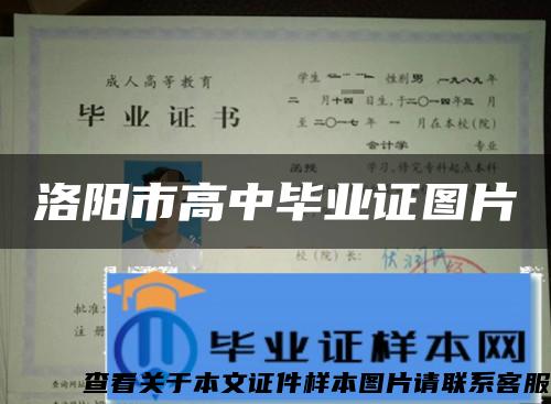 洛阳市高中毕业证图片 洛阳市高中毕业证图片