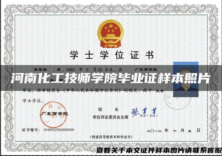 河南化工技师学院毕业证样本照片