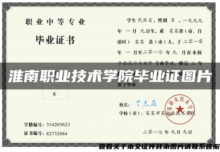 淮南职业技术学院毕业证图片